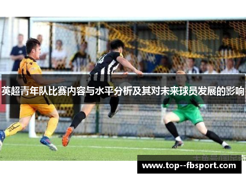 英超青年队比赛内容与水平分析及其对未来球员发展的影响