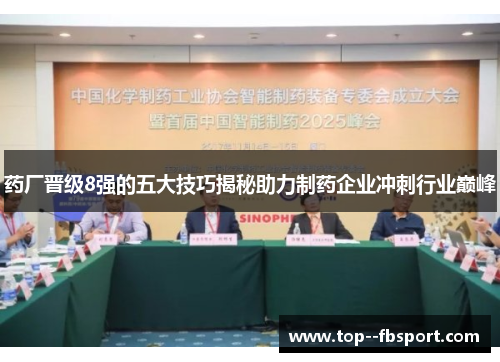 药厂晋级8强的五大技巧揭秘助力制药企业冲刺行业巅峰