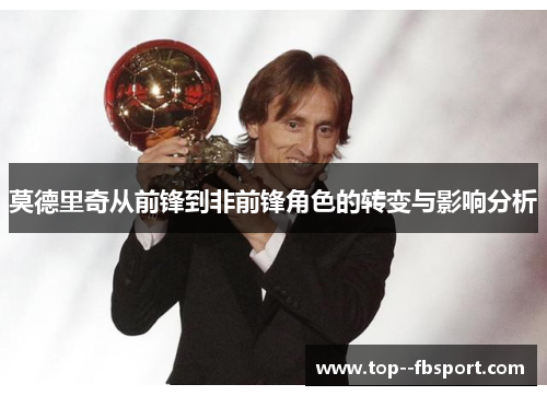 莫德里奇从前锋到非前锋角色的转变与影响分析