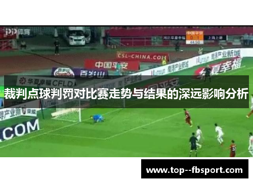 裁判点球判罚对比赛走势与结果的深远影响分析
