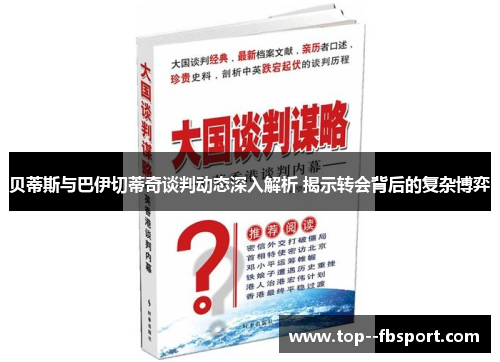 贝蒂斯与巴伊切蒂奇谈判动态深入解析 揭示转会背后的复杂博弈