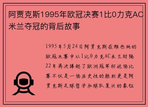 阿贾克斯1995年欧冠决赛1比0力克AC米兰夺冠的背后故事