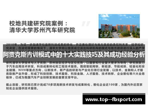 阿贾克斯青训模式中的十大实践技巧及其成功经验分析