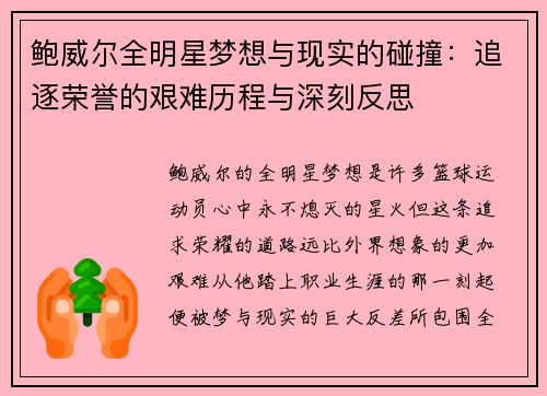 鲍威尔全明星梦想与现实的碰撞：追逐荣誉的艰难历程与深刻反思