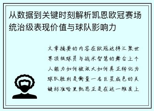 从数据到关键时刻解析凯恩欧冠赛场统治级表现价值与球队影响力