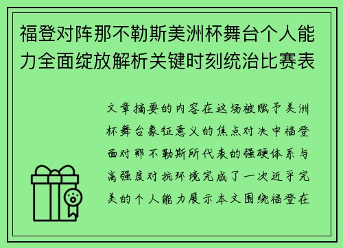 福登对阵那不勒斯美洲杯舞台个人能力全面绽放解析关键时刻统治比赛表现