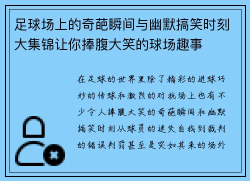 足球场上的奇葩瞬间与幽默搞笑时刻大集锦让你捧腹大笑的球场趣事 足球场上的奇葩瞬间与幽默搞笑时刻大集锦让你捧腹大笑的球场趣事