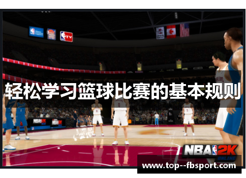 轻松学习篮球比赛的基本规则 轻松学习篮球比赛的基本规则