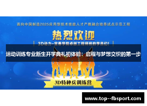 运动训练专业新生开学典礼初体验：启程与梦想交织的第一步