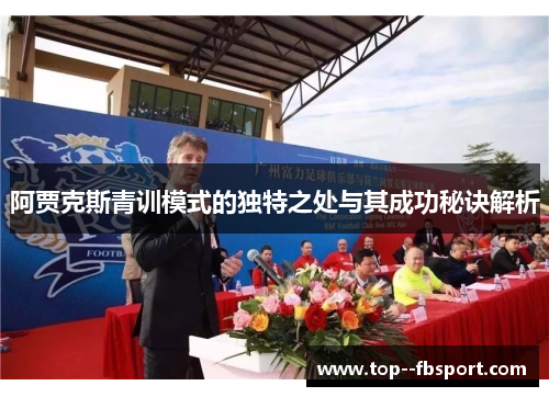 阿贾克斯青训模式的独特之处与其成功秘诀解析