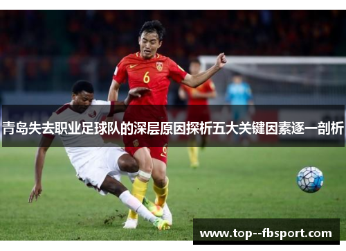 青岛失去职业足球队的深层原因探析五大关键因素逐一剖析