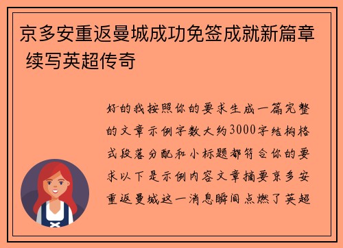 京多安重返曼城成功免签成就新篇章 续写英超传奇 京多安重返曼城成功免签成就新篇章 续写英超传奇