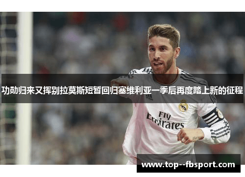 功勋归来又挥别拉莫斯短暂回归塞维利亚一季后再度踏上新的征程