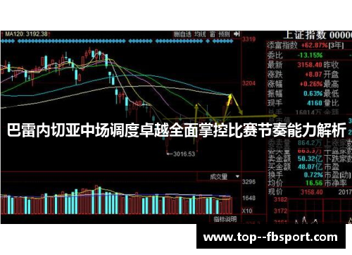 巴雷内切亚中场调度卓越全面掌控比赛节奏能力解析