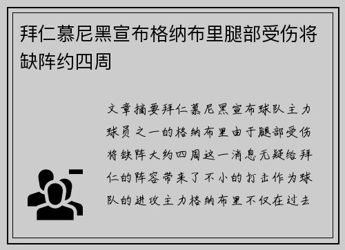 拜仁慕尼黑宣布格纳布里腿部受伤将缺阵约四周