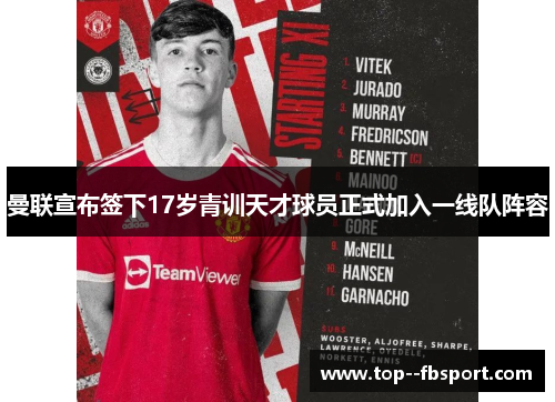 曼联宣布签下17岁青训天才球员正式加入一线队阵容