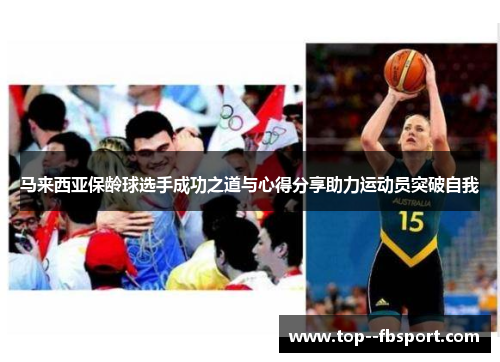 马来西亚保龄球选手成功之道与心得分享助力运动员突破自我