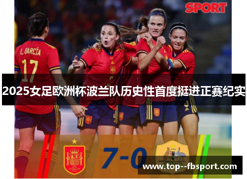 2025女足欧洲杯波兰队历史性首度挺进正赛纪实