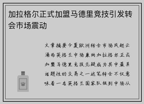 加拉格尔正式加盟马德里竞技引发转会市场震动 加拉格尔正式加盟马德里竞技引发转会市场震动