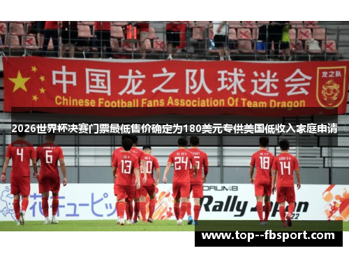 2026世界杯决赛门票最低售价确定为180美元专供美国低收入家庭申请 2026世界杯决赛门票最低售价确定为180美元专供美国低收入家庭申请
