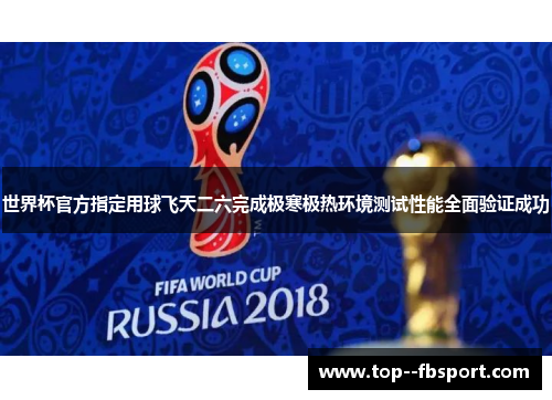 世界杯官方指定用球飞天二六完成极寒极热环境测试性能全面验证成功 世界杯官方指定用球飞天二六完成极寒极热环境测试性能全面验证成功