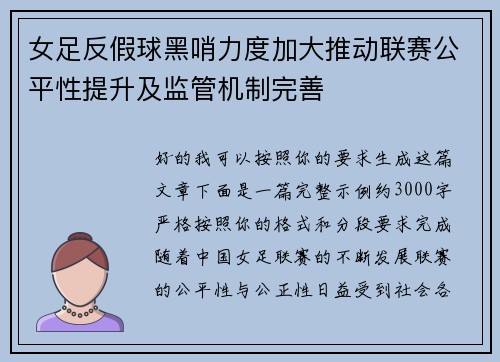 女足反假球黑哨力度加大推动联赛公平性提升及监管机制完善 女足反假球黑哨力度加大推动联赛公平性提升及监管机制完善
