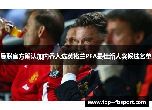 曼联官方确认加内乔入选英格兰PFA最佳新人奖候选名单 曼联官方确认加内乔入选英格兰PFA最佳新人奖候选名单
