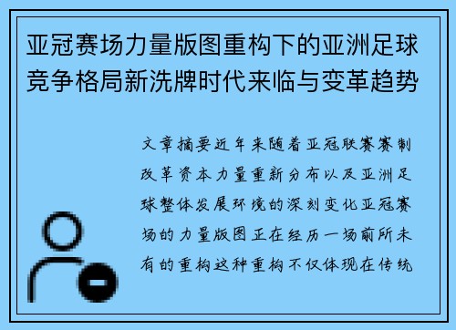 亚冠赛场力量版图重构下的亚洲足球竞争格局新洗牌时代来临与变革趋势观察