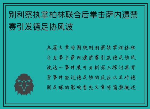 别利察执掌柏林联合后拳击萨内遭禁赛引发德足协风波