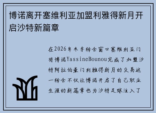 博诺离开塞维利亚加盟利雅得新月开启沙特新篇章