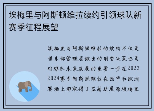 埃梅里与阿斯顿维拉续约引领球队新赛季征程展望 埃梅里与阿斯顿维拉续约引领球队新赛季征程展望