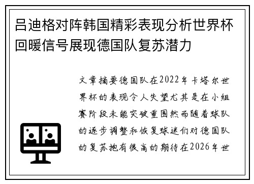 吕迪格对阵韩国精彩表现分析世界杯回暖信号展现德国队复苏潜力 吕迪格对阵韩国精彩表现分析世界杯回暖信号展现德国队复苏潜力