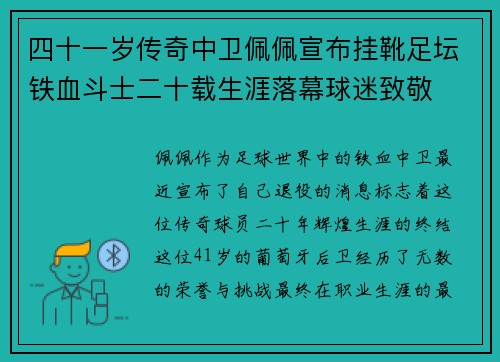 四十一岁传奇中卫佩佩宣布挂靴足坛铁血斗士二十载生涯落幕球迷致敬