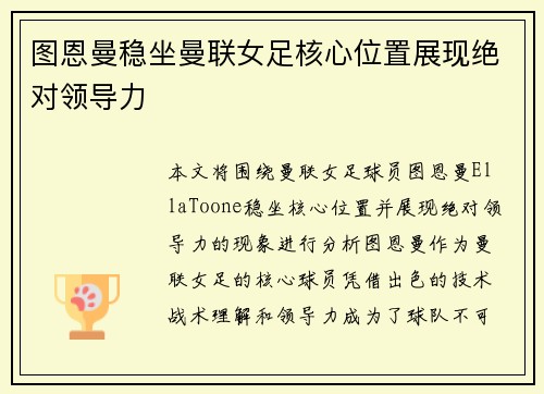 图恩曼稳坐曼联女足核心位置展现绝对领导力