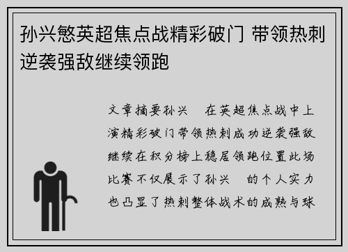 孙兴慜英超焦点战精彩破门 带领热刺逆袭强敌继续领跑 孙兴慜英超焦点战精彩破门 带领热刺逆袭强敌继续领跑