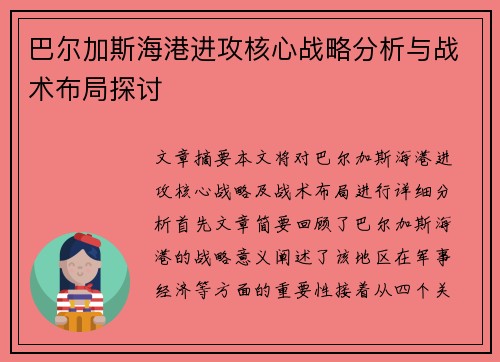 巴尔加斯海港进攻核心战略分析与战术布局探讨 巴尔加斯海港进攻核心战略分析与战术布局探讨