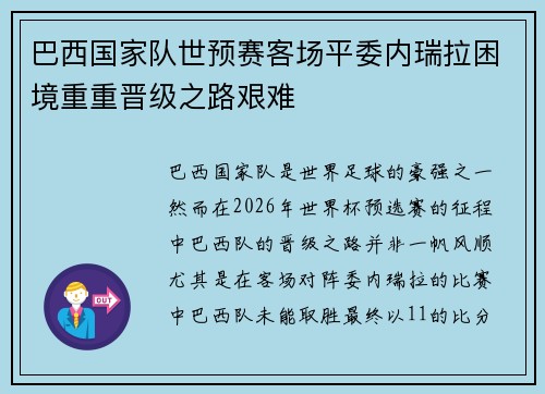 巴西国家队世预赛客场平委内瑞拉困境重重晋级之路艰难 巴西国家队世预赛客场平委内瑞拉困境重重晋级之路艰难