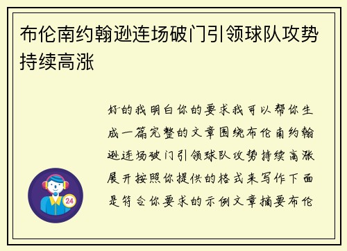 布伦南约翰逊连场破门引领球队攻势持续高涨