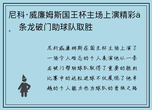 尼科·威廉姆斯国王杯主场上演精彩一条龙破门助球队取胜