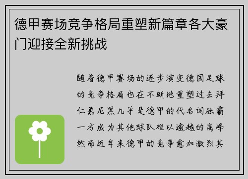 德甲赛场竞争格局重塑新篇章各大豪门迎接全新挑战 德甲赛场竞争格局重塑新篇章各大豪门迎接全新挑战