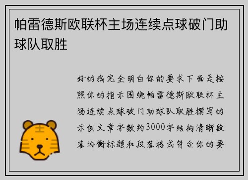 帕雷德斯欧联杯主场连续点球破门助球队取胜 帕雷德斯欧联杯主场连续点球破门助球队取胜