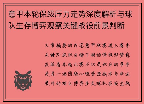 意甲本轮保级压力走势深度解析与球队生存博弈观察关键战役前景判断