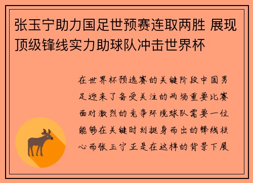 张玉宁助力国足世预赛连取两胜 展现顶级锋线实力助球队冲击世界杯 张玉宁助力国足世预赛连取两胜 展现顶级锋线实力助球队冲击世界杯