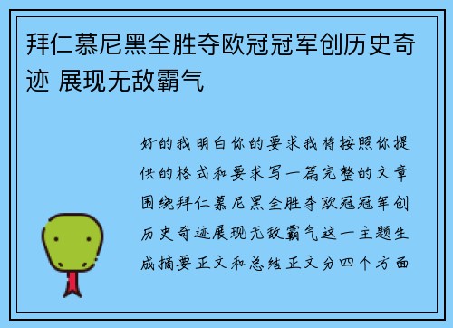 拜仁慕尼黑全胜夺欧冠冠军创历史奇迹 展现无敌霸气