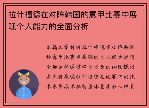 拉什福德在对阵韩国的意甲比赛中展现个人能力的全面分析 拉什福德在对阵韩国的意甲比赛中展现个人能力的全面分析