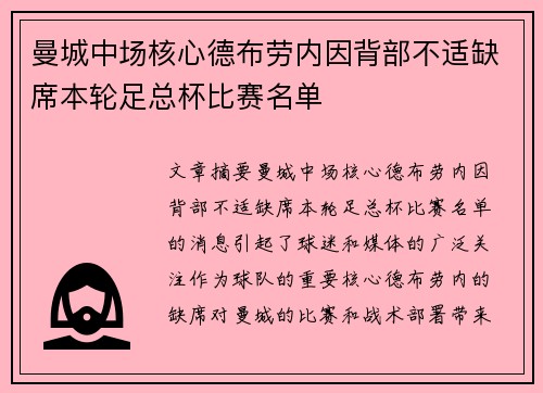 曼城中场核心德布劳内因背部不适缺席本轮足总杯比赛名单 曼城中场核心德布劳内因背部不适缺席本轮足总杯比赛名单