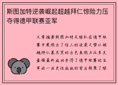 斯图加特逆袭崛起超越拜仁惊险力压夺得德甲联赛亚军 斯图加特逆袭崛起超越拜仁惊险力压夺得德甲联赛亚军