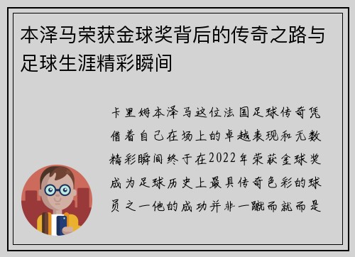 本泽马荣获金球奖背后的传奇之路与足球生涯精彩瞬间 本泽马荣获金球奖背后的传奇之路与足球生涯精彩瞬间