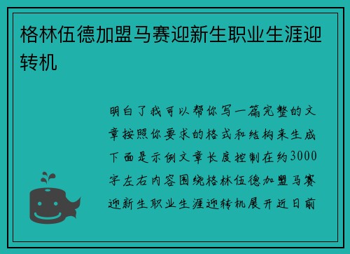 格林伍德加盟马赛迎新生职业生涯迎转机 格林伍德加盟马赛迎新生职业生涯迎转机