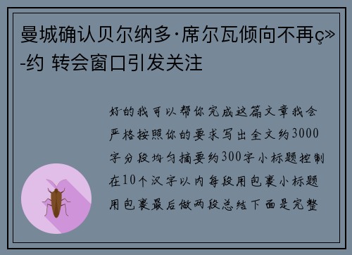 曼城确认贝尔纳多·席尔瓦倾向不再续约 转会窗口引发关注 曼城确认贝尔纳多·席尔瓦倾向不再续约 转会窗口引发关注